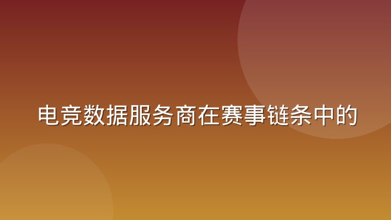电竞数据服务商在赛事链条中的角色演变与未来走向