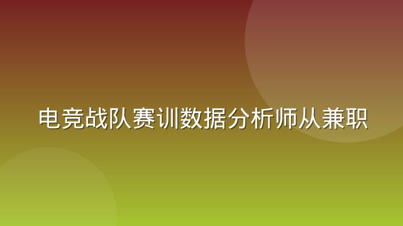电竞战队赛训数据分析师从兼职统计到专职岗位的演变