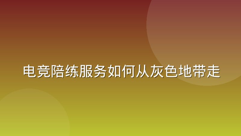 电竞陪练服务如何从灰色地带走向职业化发展